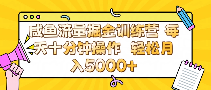 咸鱼流量虚拟掘金训练营 0成本每天十分钟操作 轻松月入5000+-千图副业网