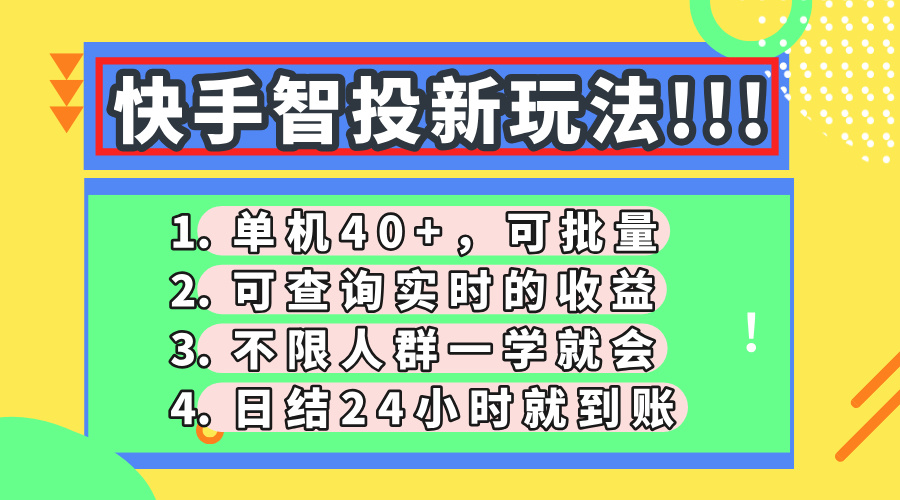 快手智投新玩法，单机日入40+，可批量，可查询实时收益，收益日结24小时到账，零门槛-千图副业网