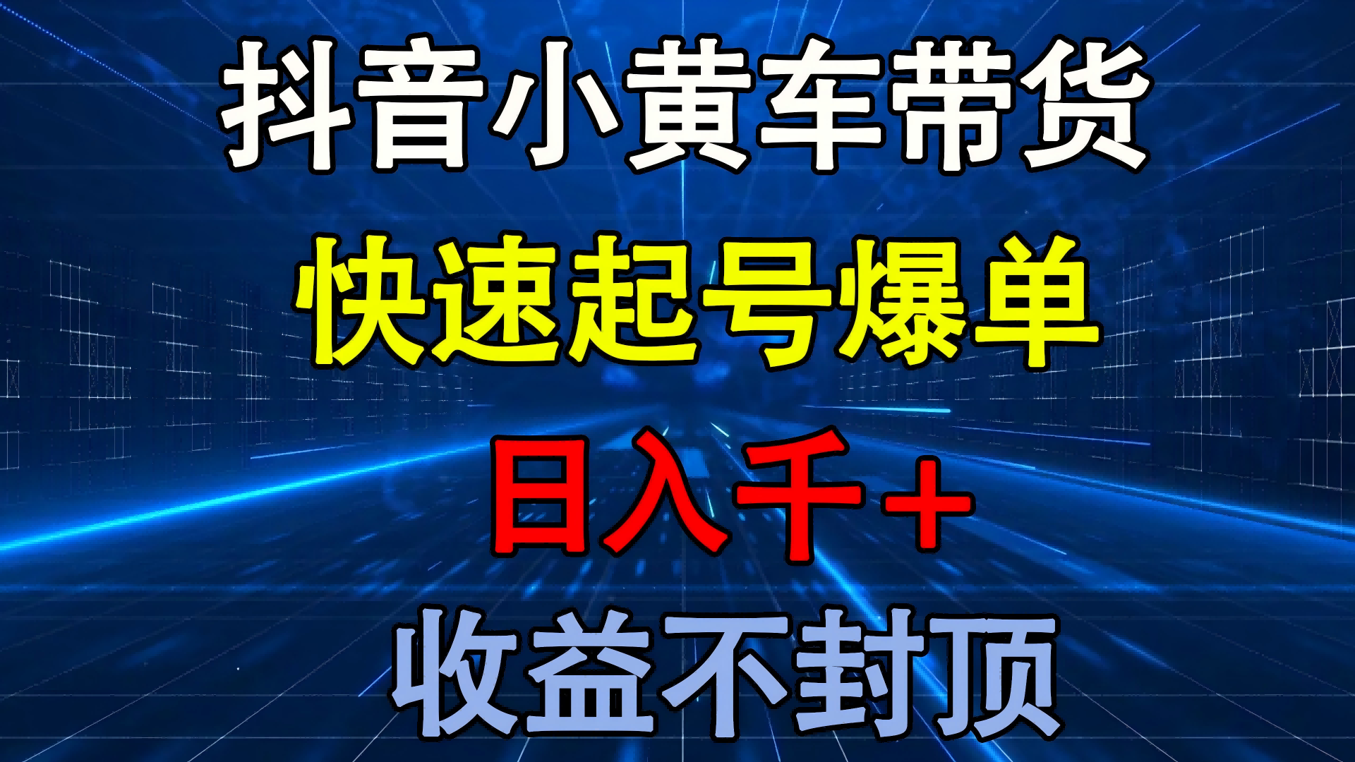 抖音小黄车带货 快速起号爆单 日入千+ 收益不封顶-千图副业网