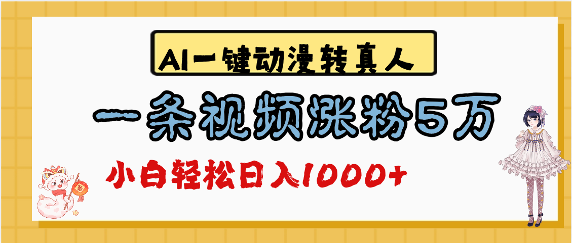 最新AI一键动漫转真人，一条视频涨粉5万，单日变现1000+-千图副业网