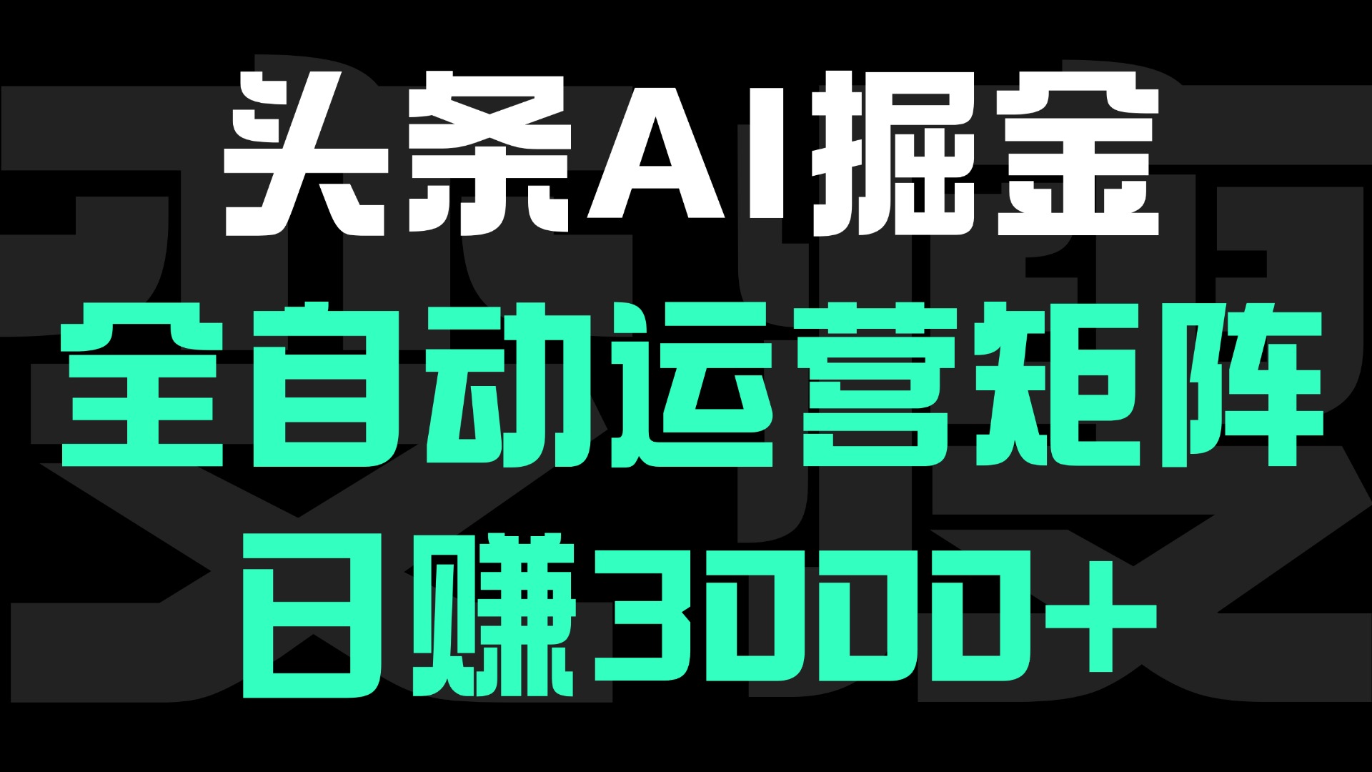 头条平台AI掘金术:全自动运营矩阵号(次日见收益)，日赚3000+-千图副业网