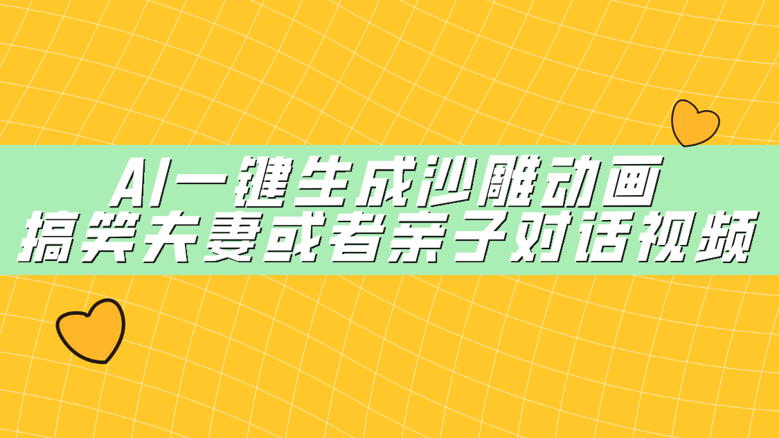 AI一键生成沙雕动画，搞笑夫妻或者亲子对话视频-千图副业网