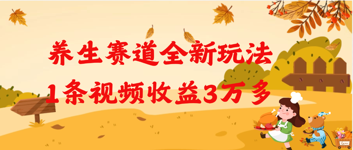 养生赛道全新玩法，1条视频就有3万多的收益-千图副业网