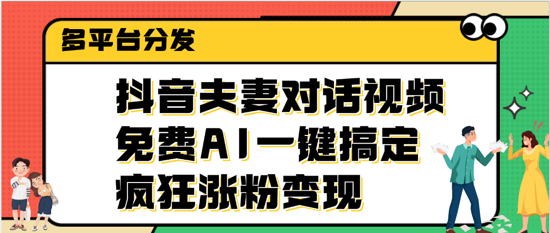 抖音夫妻对话视频，免费AI一键搞定，多平台分发，疯狂涨粉变现-千图副业网