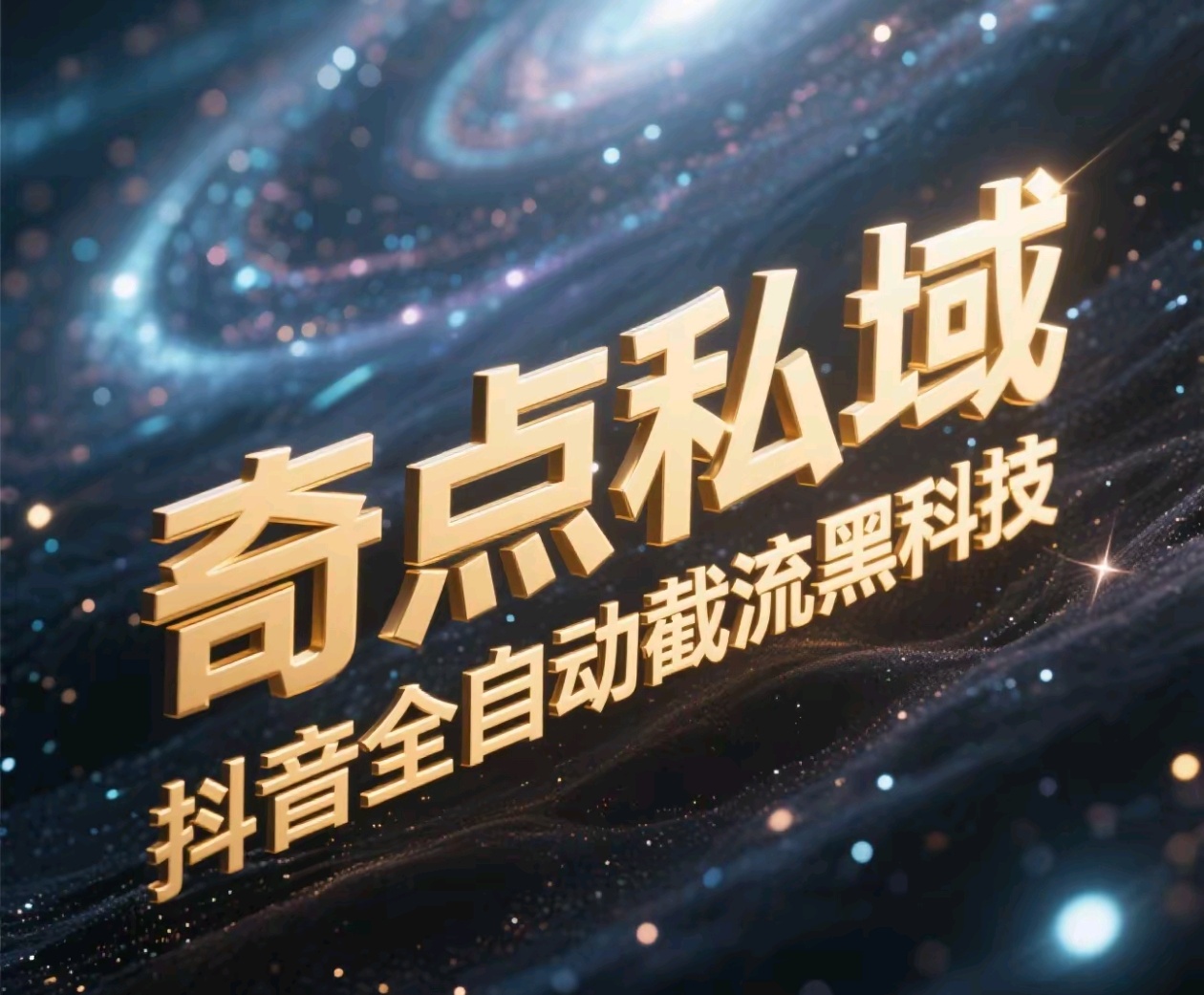 奇点私域-抖音全自动截流黑科技-千图副业网