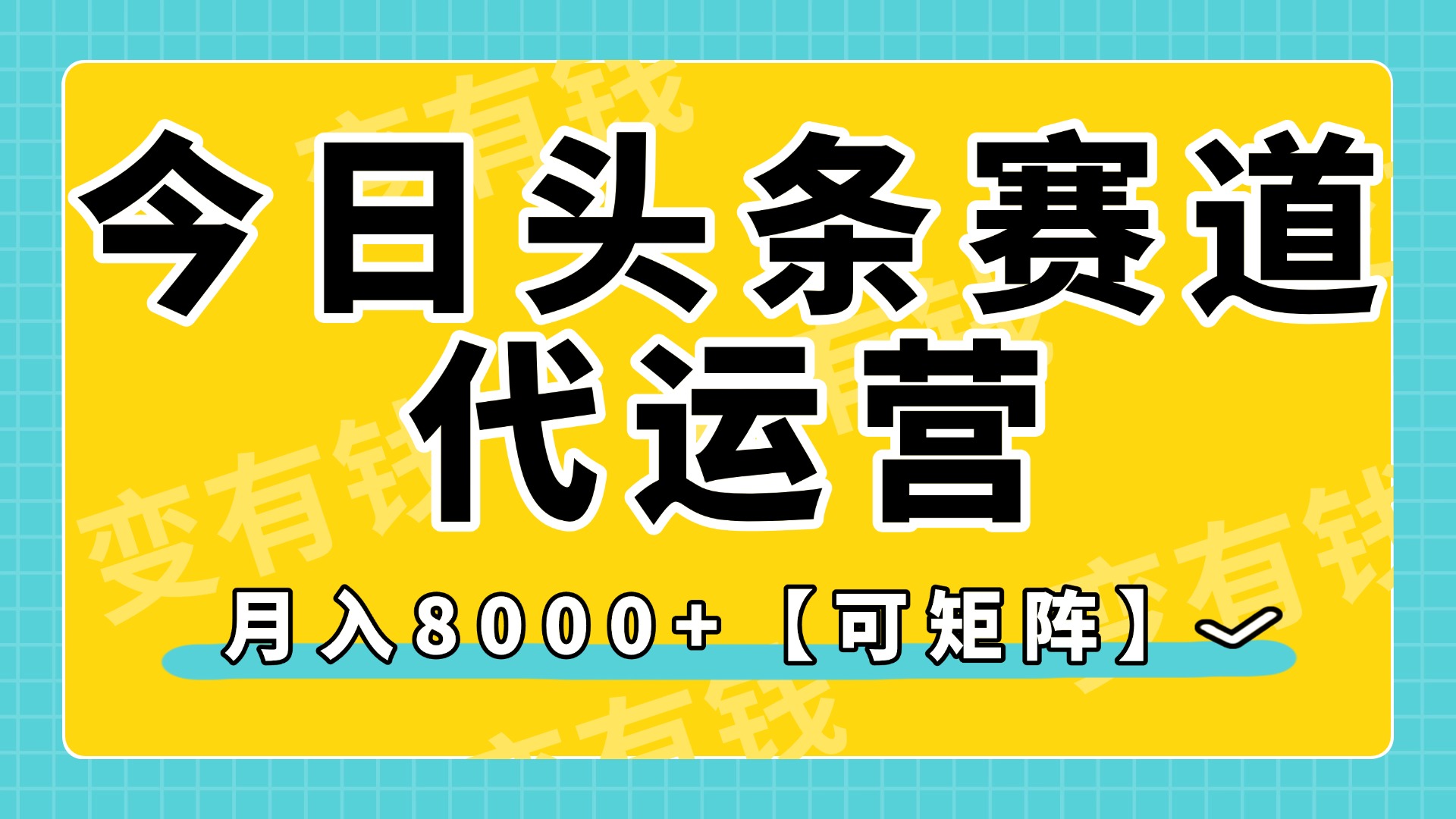 今日头条视频赛道代运营，月入8000+，【可矩阵玩法】-千图副业网