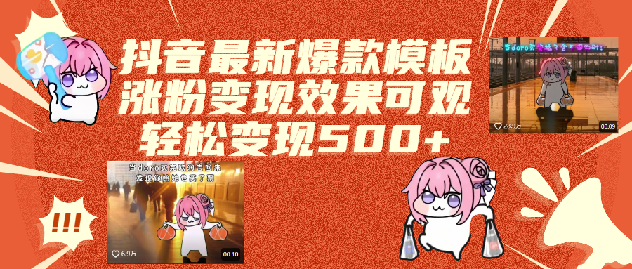 抖音最新爆款模板,涨粉变现效果可观,操作简单,轻松变现500+-千图副业网