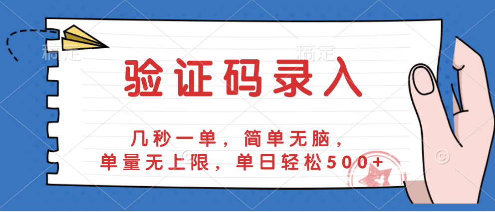 验证码录入，几秒一单，简单无脑，单量无上限，单日轻松500+-千图副业网