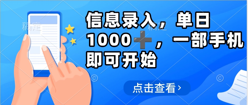信息录入，几秒钟一单，只需一部手机即可操作，0成本，每天1000-千图副业网