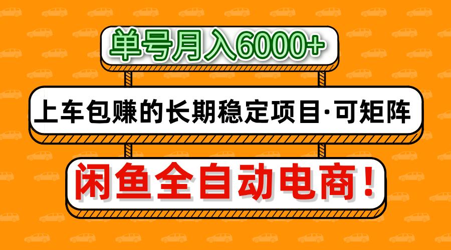 闲鱼全自动电商，月入6000+，上车包赚的长期稳定项目【可矩阵放大】-千图副业网