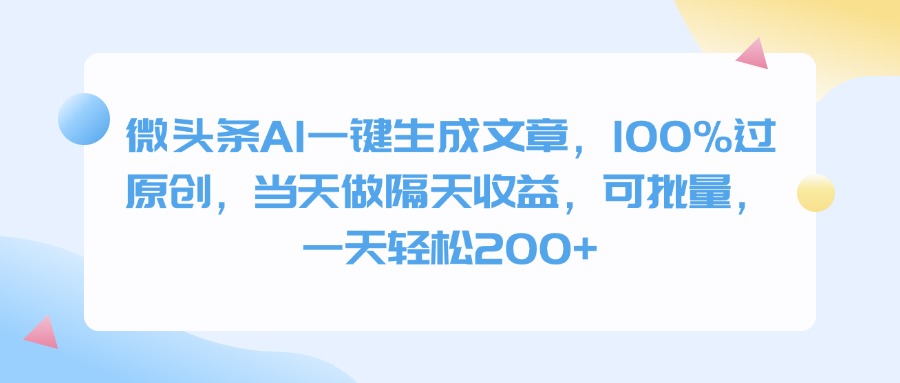微头条AI一键生成文章，100%过原创，当天做隔天收益，可批量，一天轻松200+-千图副业网