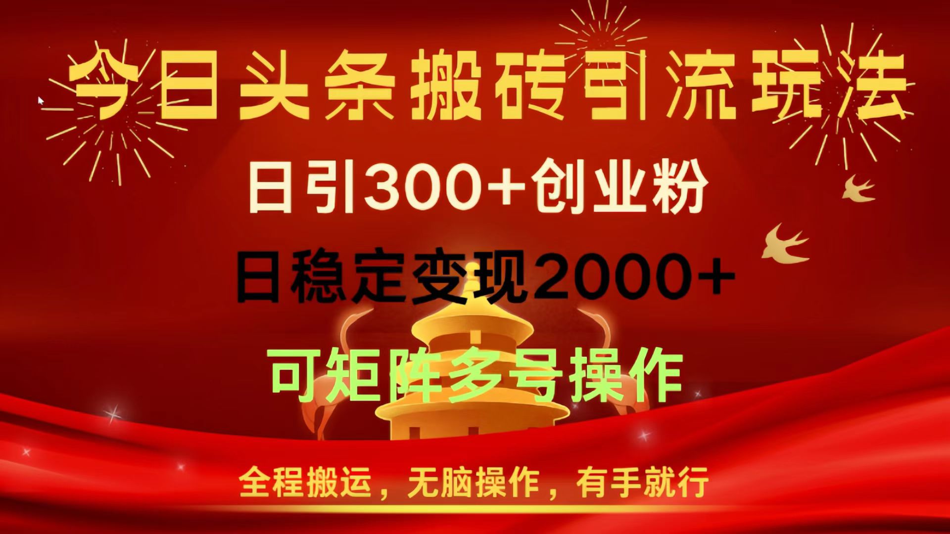 今日头条搬砖引流玩法，日引300+创业粉，日稳定变现2000+，全程搬运，无脑操作，有手就行，可矩阵多号操作-千图副业网