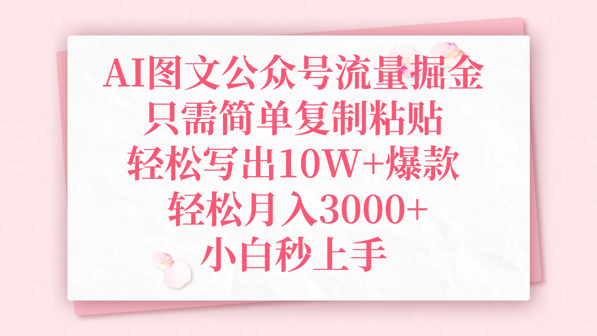 AI图文公众号流量掘金，只需简单复制粘贴，轻松写出10W+爆款，轻松月入3000+，小白秒上手-千图副业网