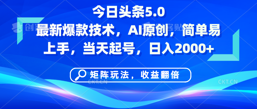 今日头条5.0最新爆款技术，AI原创，简单易上手，矩阵玩法，收益翻倍，当天起号，日入2000+-千图副业网