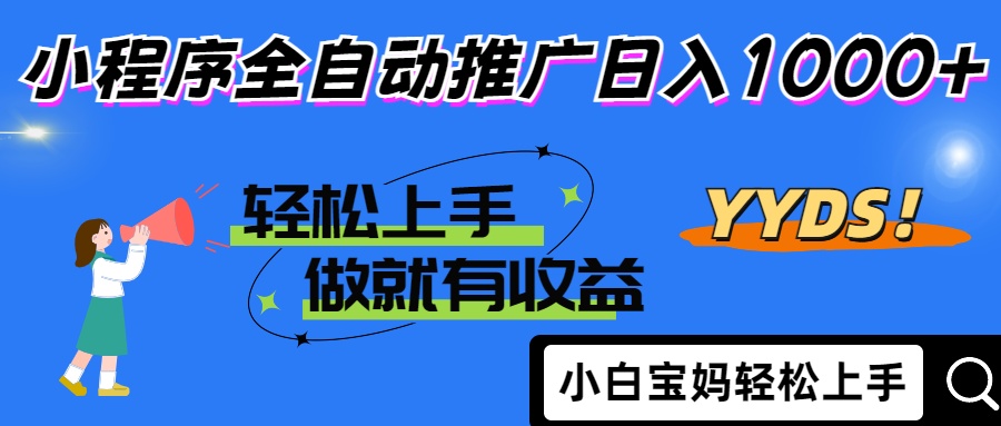 25年最新风口小程序全自动推广日入1000+-千图副业网