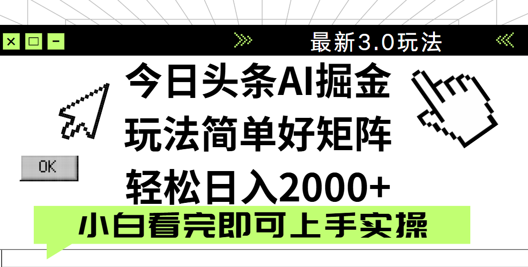 今日头条2025最新3.0玩法，思路简单，复制粘贴，轻松实现矩阵日入2000+-千图副业网