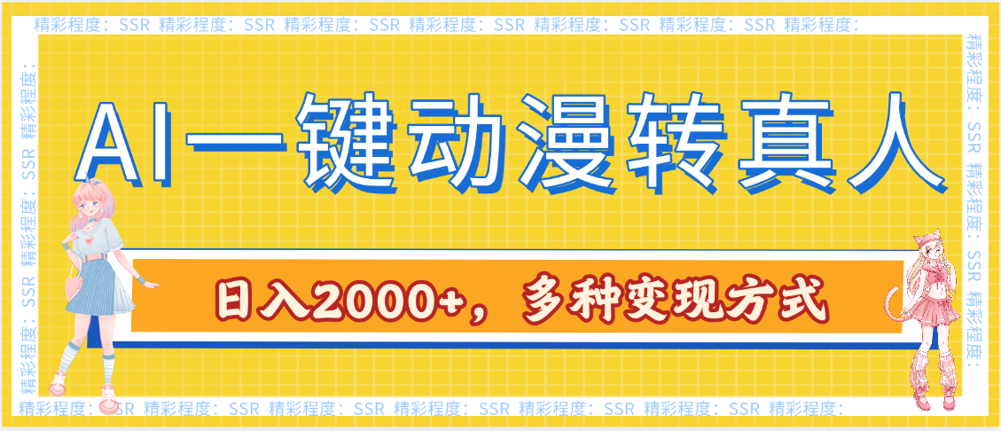 AI一键动漫转真人，一条视频点赞100w+，日入2000+，多种变现方式-千图副业网