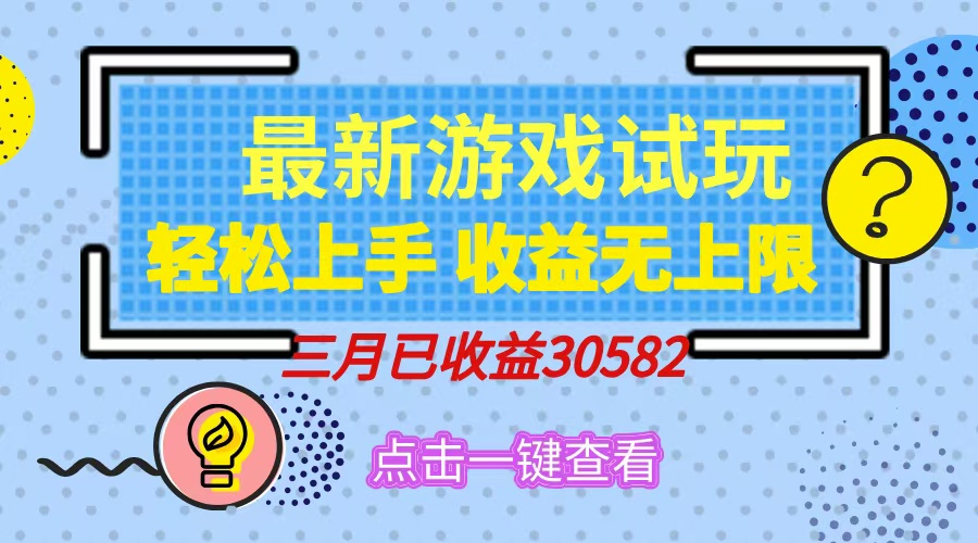 轻松日入500+，小游戏试玩，轻松上手，收益无上限，实现睡后收益！-千图副业网
