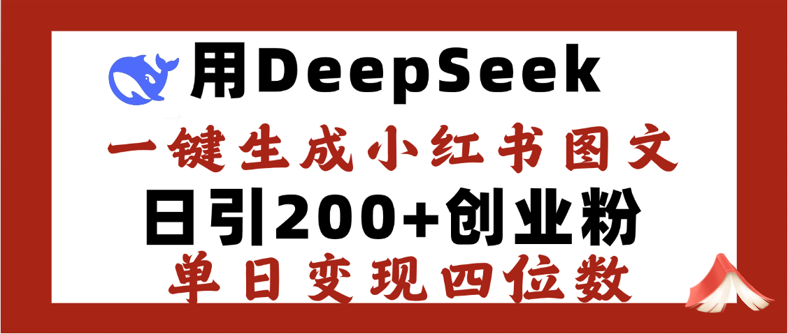 DeepSeek一键生成小红书图文，日引200+创业粉，单日变现四位数-千图副业网