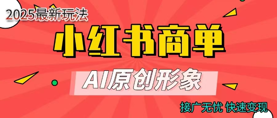 商单合作分成计划，AI原创形象，每天五分钟，接广无忧，快速变现-千图副业网