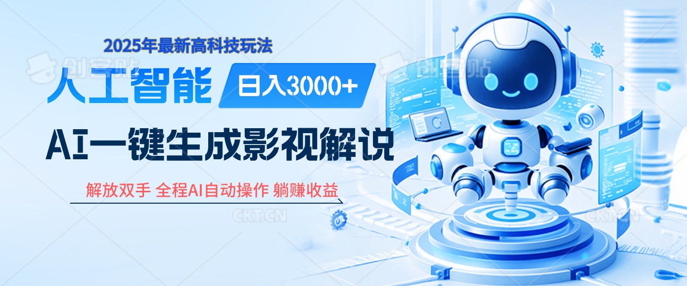 炸裂！2025 影视解说界核爆级革命！AI 十秒吞片吐爆款，多平台自动撒钱，日入 3000 + 比呼吸还简单！-千图副业网