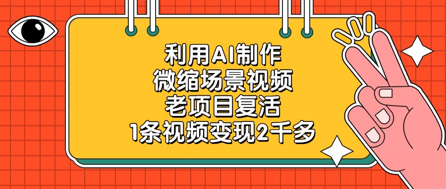 利用AI制作微缩场景视频，老项目复活，1条视频变现2千多-千图副业网