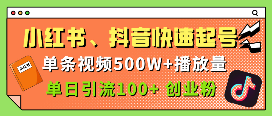 小红书、抖音、快手快速起号，单条视频500w播放量，单日引流100＋创业粉-千图副业网