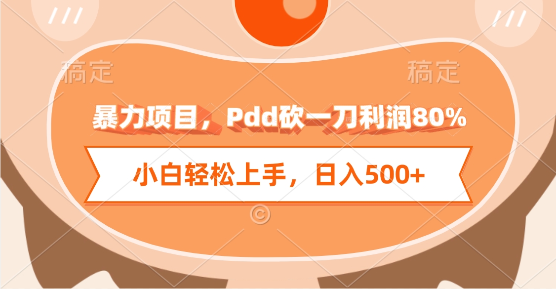 暴力项目，Pdd砍一刀利润80%，小白轻松上手，日入500+-千图副业网
