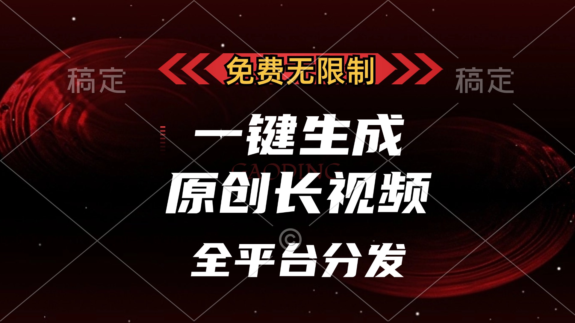 免费无限制，一键生成原创长视频，可发全平台，单账号日入2000+-千图副业网