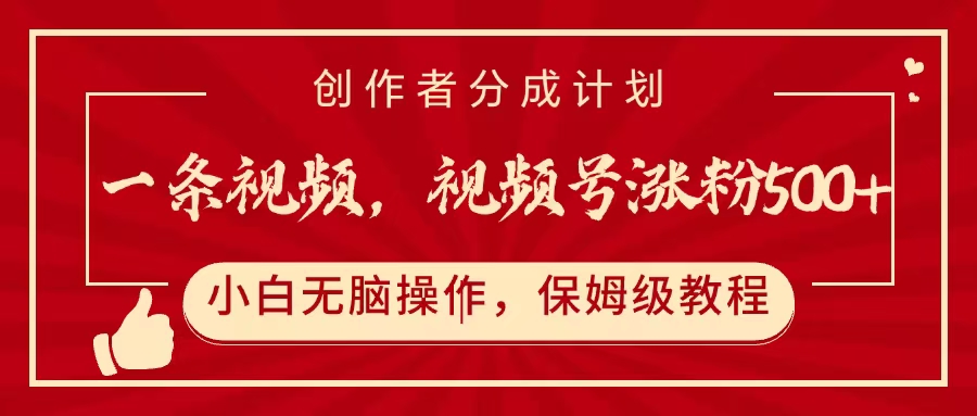 一条视频，视频号涨粉500+，开通创作者分成计划-千图副业网