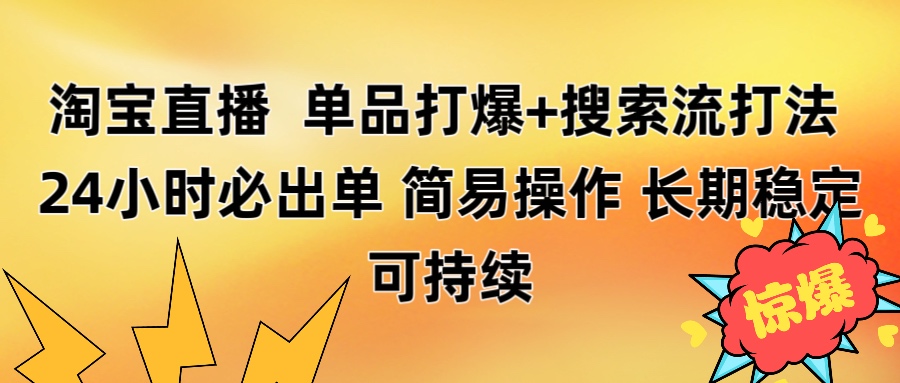 淘宝直播带货 单品打爆+搜索流打法 24小时必出单-千图副业网