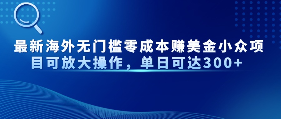 最新海外无门槛美金小众项目可放大操作，单日可达300+-千图副业网