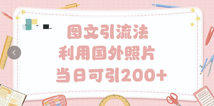 抖音图文引流法 一天轻轻松松引进200+-千图副业网