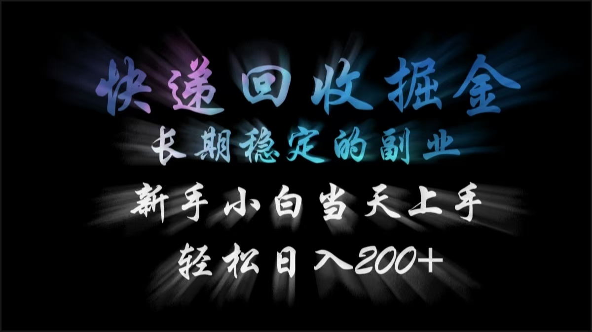 快递回收掘金，长期稳定的副业，轻松日入200+，新手小白当天上手-千图副业网