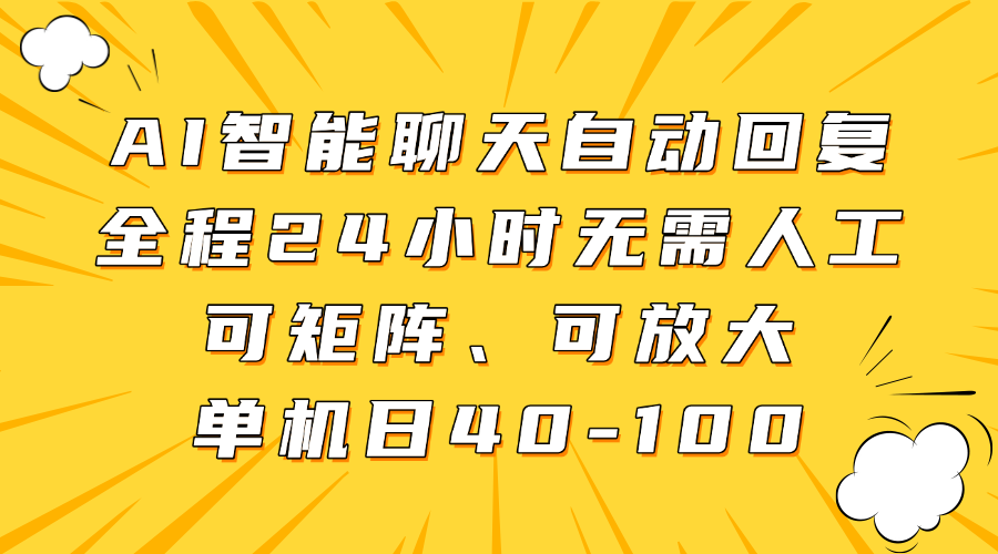 AI智能聊天自动回复，全程24小时无需人工，可矩阵、可放大，单机日40-100-千图副业网