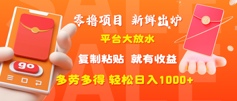 零撸项目，新鲜出炉，平台大放水，复制粘贴，就有收益，多劳多得轻松日入1000+-千图副业网