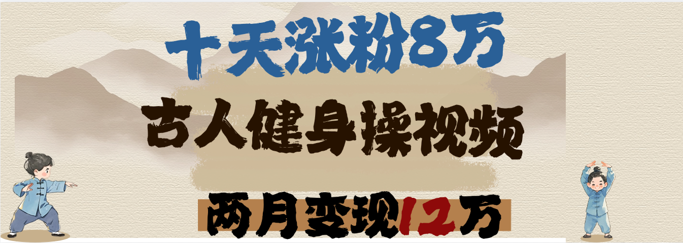 用AI制作古人健身操视频，十天涨粉8万,两月变现12万-千图副业网