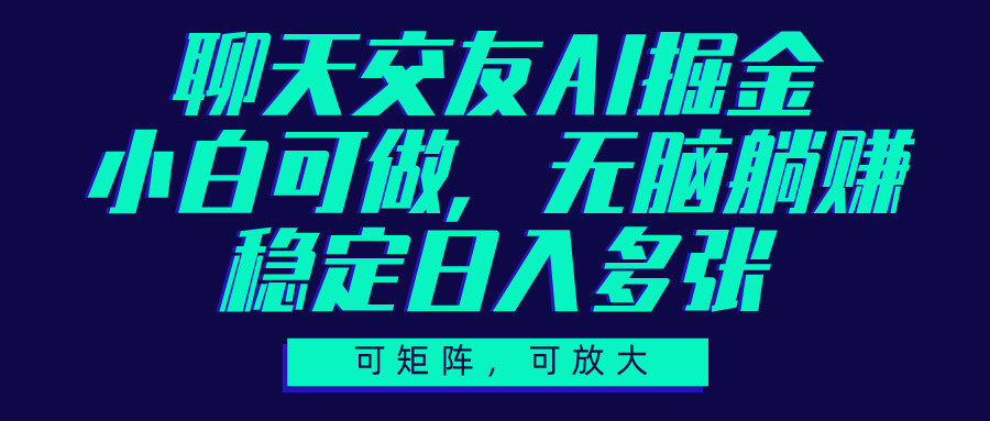 聊天交友AI掘金，可矩阵可放大，小白可做，稳定日入多张-千图副业网