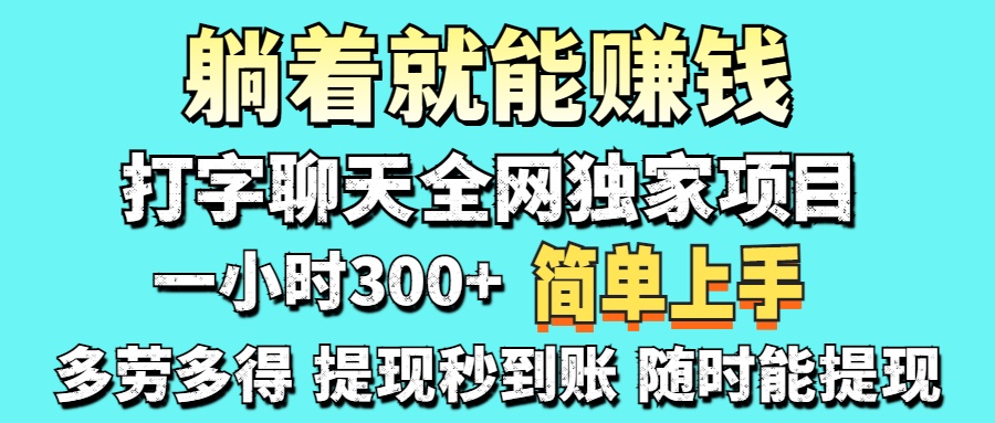 打字聊天项目 打字聊天就有米  一天100-1000左右-千图副业网