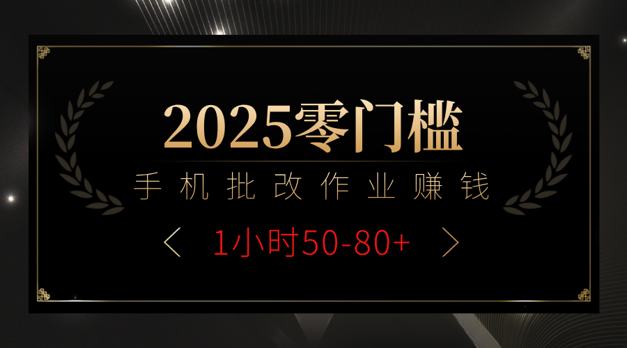 2025零门槛副业，手机批改作业躺赚攻略1小时50-80+-千图副业网