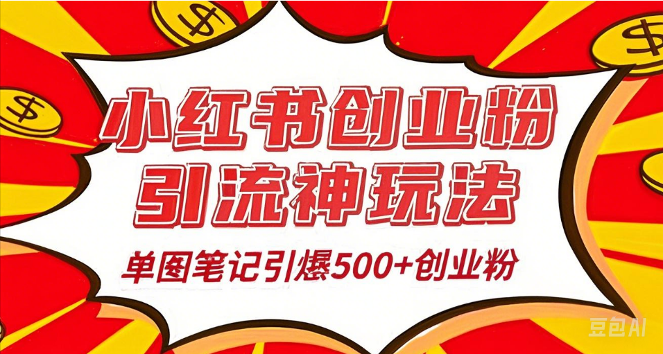 25年最新实测小红书爆文日引500＋创业粉-千图副业网