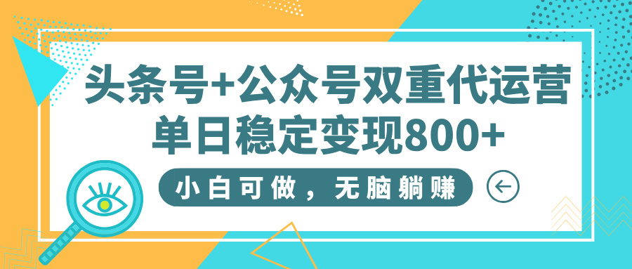 头条号+公众号双重代运营，小白可做，无脑躺赚，单日稳定变现800+-千图副业网