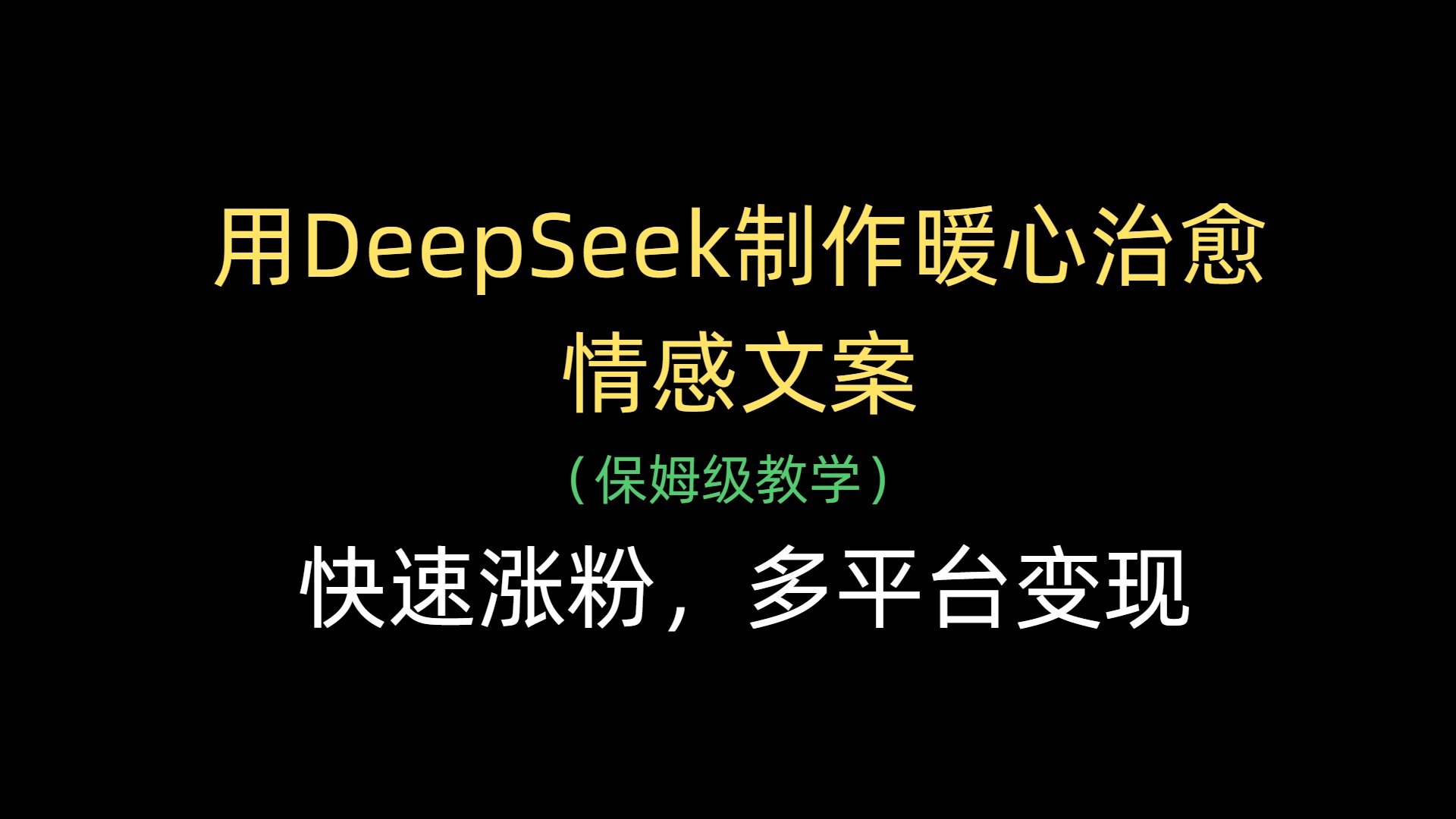 用DeepSeek制作暖心治愈情感文案，快速涨粉，多平台变现-千图副业网