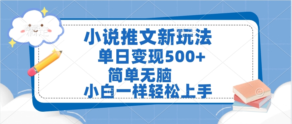 小说推文全新玩法，单日变现500➕，小白一样轻松上手，全程干货，建议耐心看完-千图副业网