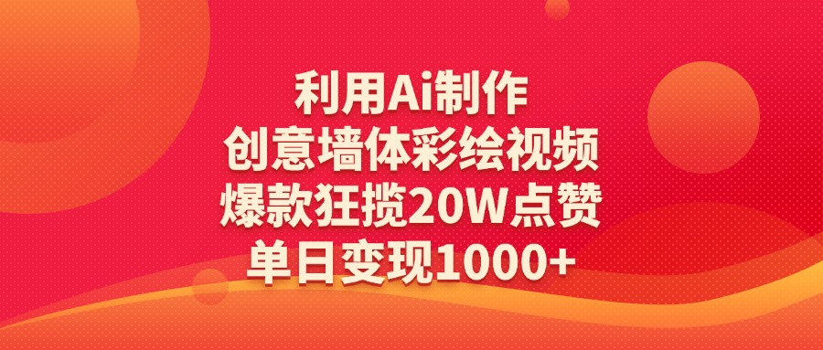 利用Ai制作创意墙体彩绘视频，爆款狂揽20W点赞，单日变现1000+-千图副业网