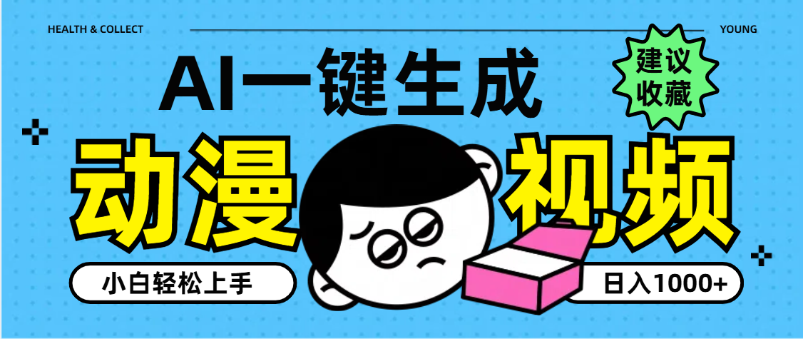 AI一键生成卡通动漫视频，小白轻松上手，日入1000+-千图副业网
