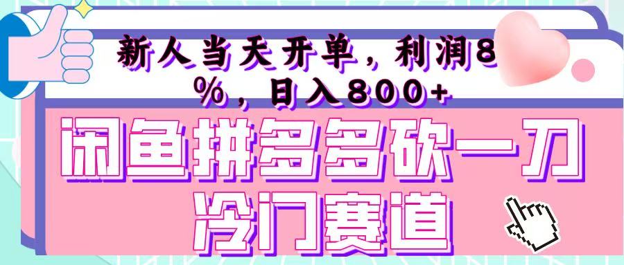 咸鱼拼夕夕砍一刀冷门暴力赛道，新人当天开单，利润百分之八十，日入 800+-千图副业网