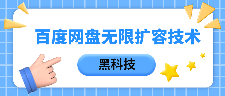 百度网盘无限扩容技术，保姆级教程-千图副业网