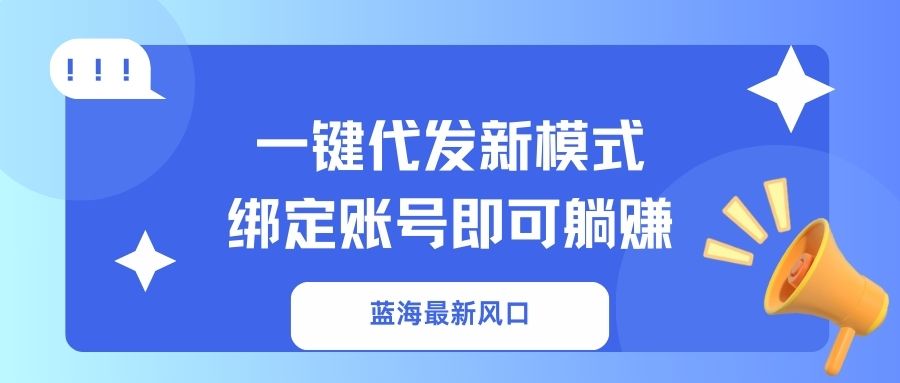 一键代发新模式！绑定账号即可躺赚-千图副业网