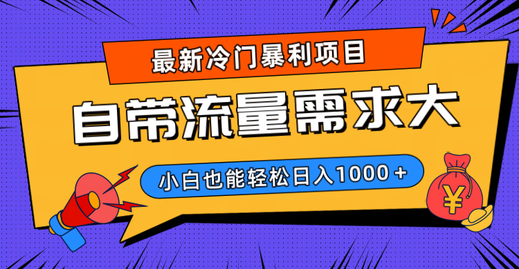 最新冷门暴利项目，自带流量需求大，小白也能轻松日入1000+-千图副业网